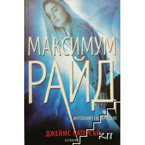Максимум Райд. Книга 1: Ангелският експеримент (ISBN: 9789542711476)