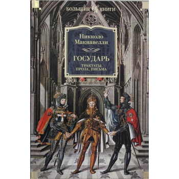 Image 1 of Государь. Трактаты, проза, письма | Н. Макиавелли