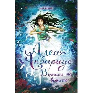 Алеа Аквариус. Вълните на времето (ISBN: 9789543576517)