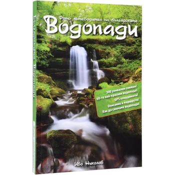 Българските водопади. Фото пътеводител