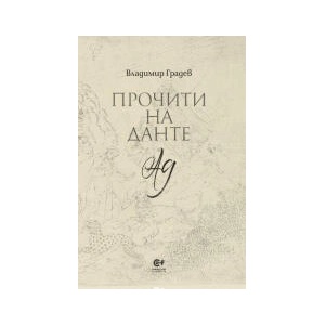 Прочити на Данте. Ад (2023)