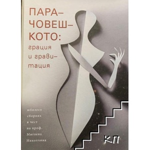 Парачовешкото: Грация и гравитация (ISBN: 9789540742687)