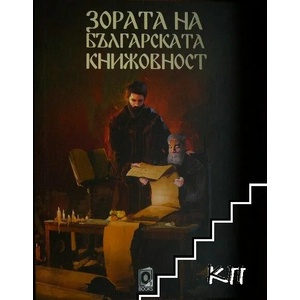 Зората на българската книжовност (ISBN: 9786197511048)