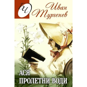 Ася. Пролетни води - повести (ISBN: 9786191533879)