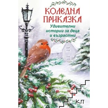 Коледна приказка