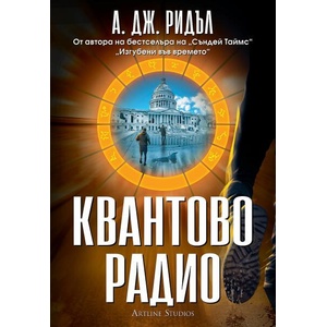 Квантово радио (ISBN: 9786191933648)