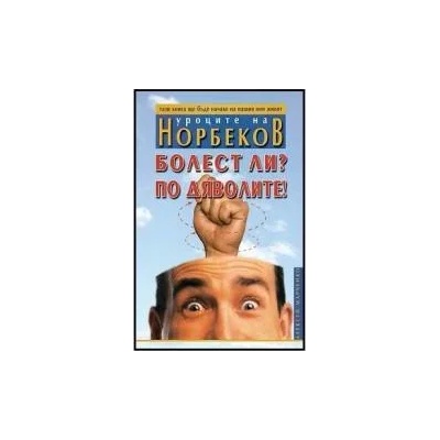 Болест ли? По дяволите!