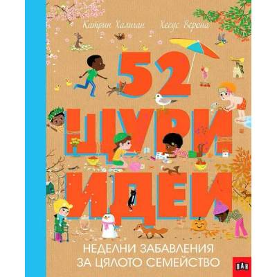 52 щури идеи