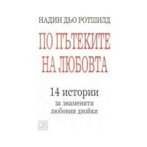По пътеките на любовта: 14 истории за знаменити любовни двойки (ISBN: 9789543210794)