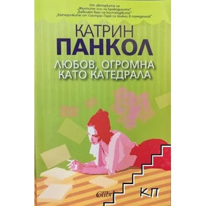 Любов, огромна като катедрала (ISBN: 9786191502721)
