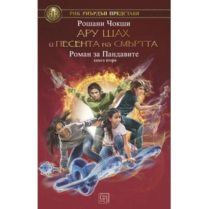 Ару Шах и песента на Смъртта (ISBN: 9786190104810)