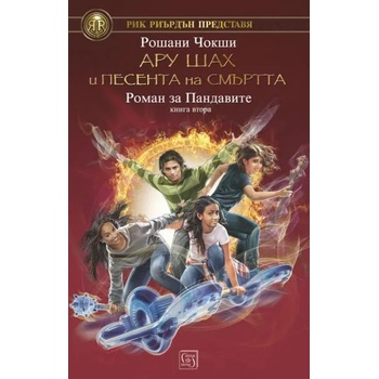 Image 1 of Ару Шах и песента на Смъртта