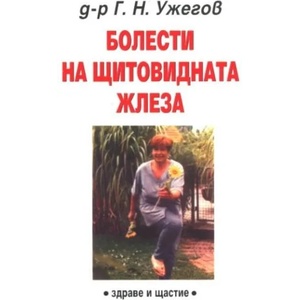 Болести на щитовидната жлеза (ISBN: 9789549356199)