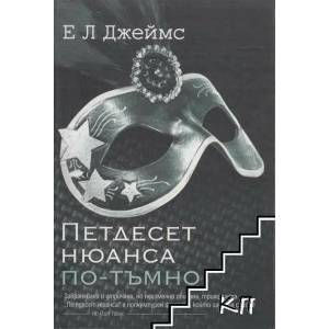 Петдесет нюанса по-тъмно (ISBN: 9789546553379)