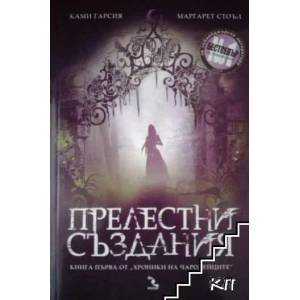 Хроники на чародейците. Книга 1: Прелестни създания (ISBN: 9789547712300)