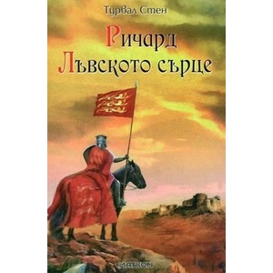 Ричард Лъвското сърце (ISBN: 9789549930863)