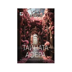 Тайната афера (2024)