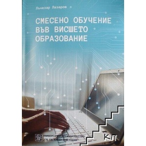 Смесено обучение във висшето образование (ISBN: 9786192084325)