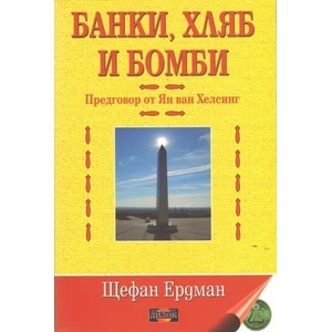 Банки, хляб и бомби (ISBN: 9789542902010)