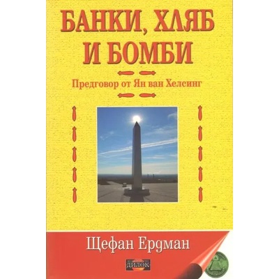 Банки, хляб и бомби