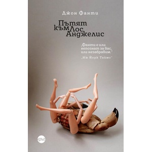 Пътят към Лос Анджелис (ISBN: 9786192651114)
