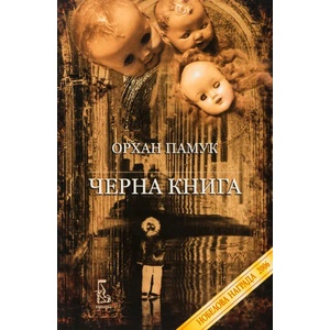 Черна книга (ISBN: 9789543650095)
