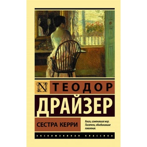 Сестра Керри | Теодор Драйзер (2021)