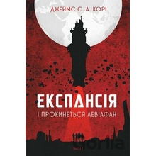 Ekspansiia. Knyha 1. I prokynetsia Leviafan - James S.A. Corey