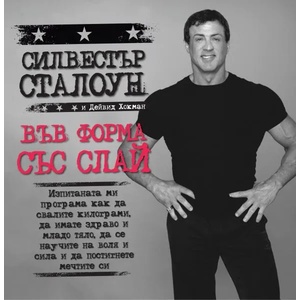 Във форма със Слай (ISBN: 9789543761791)