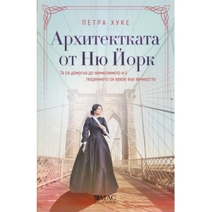 Архитектката от Ню Йорк (ISBN: 9789543576524)