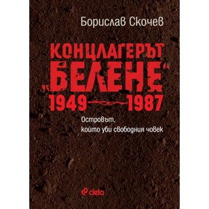 Концлагерът "Белене" 1949-1987 (ISBN: 9789542824350)