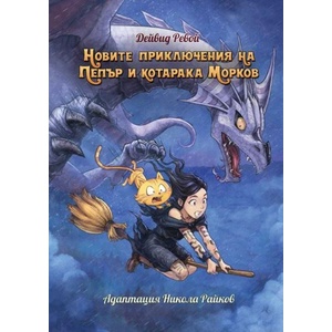 Новите приключения на Пепър и котарака Морков (ISBN: 9786197269079)