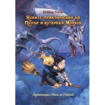 Новите приключенията на Пепър и котарака Морков