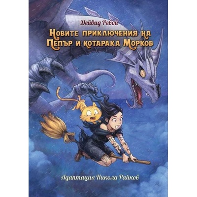 Новите приключения на Пепър и котарака Морков