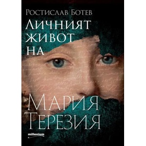 Личният живот на Мария Терезия (ISBN: 9789545155406)