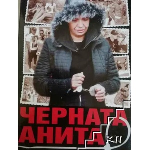 Черната Анита (ISBN: 9789543985142)