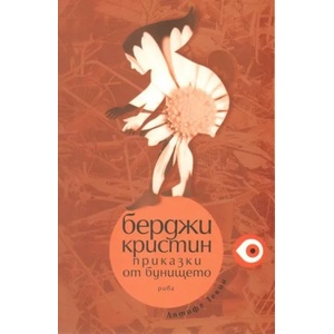 Берджи Кристин: Приказки от бунището (ISBN: 9789543203307)