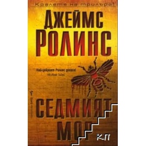 Седмият мор (2017)