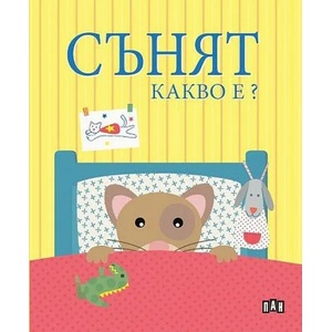 Сънят. Какво е? (ISBN: 9786192405540)