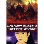  Младият рибар и червеният дракон (dvd) (3800219911428)