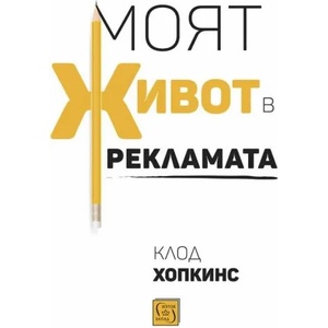 Моят живот в рекламата (ISBN: 9786190110996)