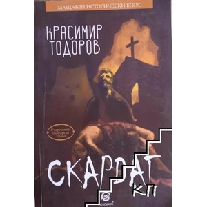 Скардаг (ISBN: 9786192201937)