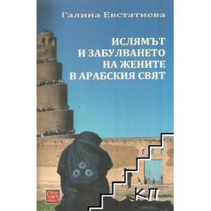 Ислямът и забулването на жените в арабския свят (2016)
