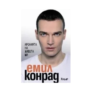 Иронията на живота ми (ISBN: 9789542722687)
