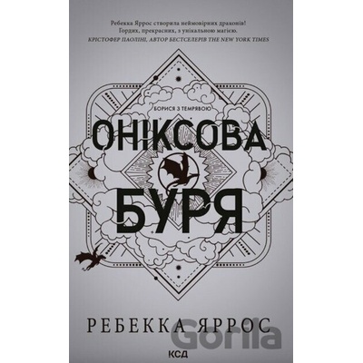 Oniksova buria Empirei Knyha 3 - Rebecca Yarros