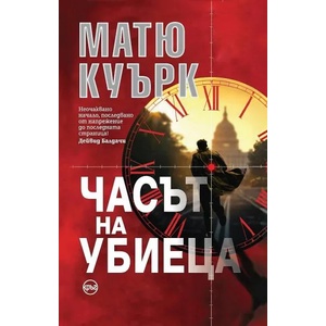 Часът на убиеца (ISBN: 9786197625141)