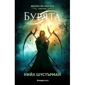 Дъгата на косата 2: Бурята (2018)