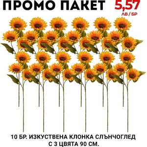  Промо пакет 5 бр. Изкуствена клонка Слънчоглед с 3 цвята 90 см. М21-118