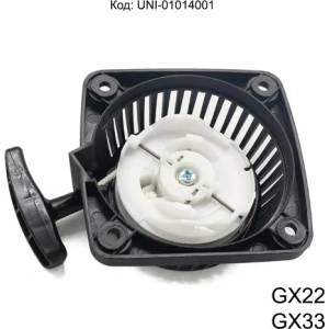 UNI-SP Стартер за 4-тактови двигатели Honda GX22, GX31 - UMK422, UMK431, WX10, FG100, HHE31C / 28400-ZM3-003ZA (UNI-01014001)