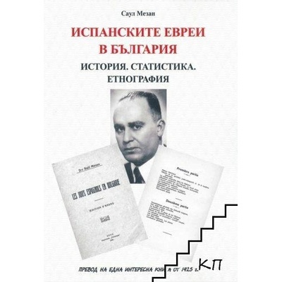 Испанските евреи в България